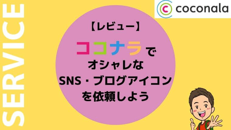 ココナラ ブログやsnsのアイコンをココナラでオシャレに レビュー まなたび