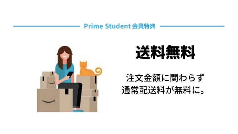Amazon Prime Student（アマゾンプライムスチューデント）の会員特典・送料無料