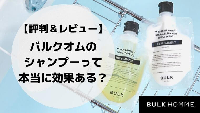 BULK HOMME（バルクオム）のシャンプーの評判・口コミ＆実体験レビュー