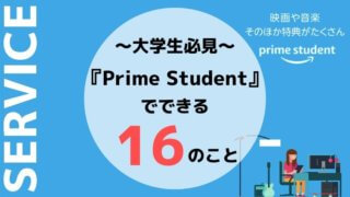 Amazon Prime Student（アマゾンプライムスチューデント）でできる16のこと