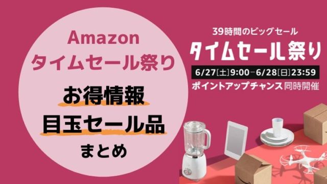 Amazonタイムセール祭り