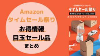Amazonタイムセール祭り
