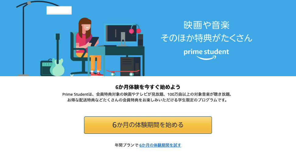 Prime Student無料体験
