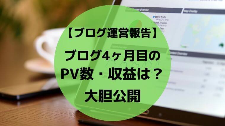 ブログ4ヶ月目のPV数・収益を大胆公開
