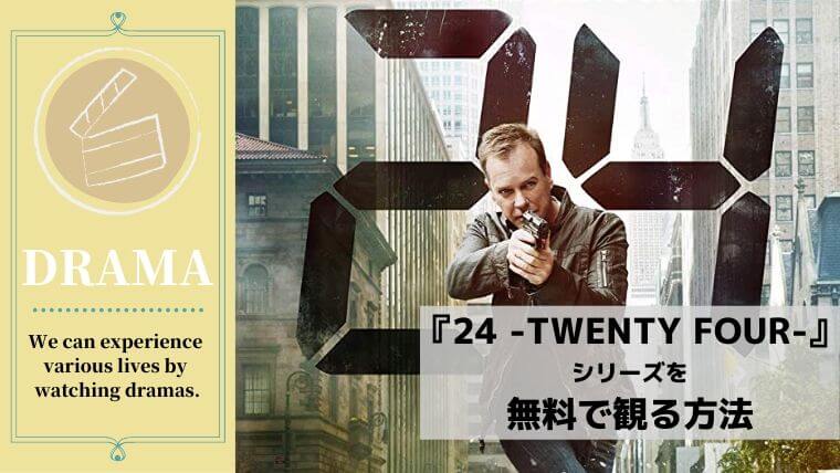 『24 -TWENTY FOUR-』を無料視聴できるVOD（動画配信サービス）