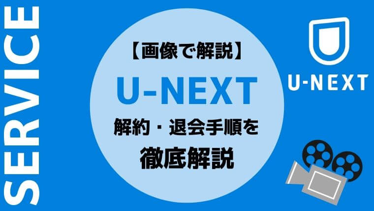 U-NEXT（ユーネクスト）の解約・退会手順