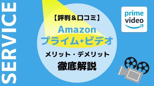 Amazonプライム・ビデオのメリット・デメリット
