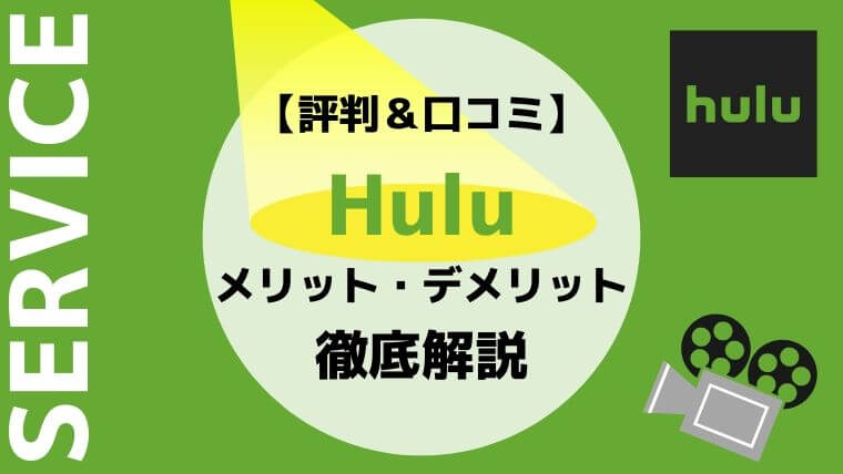 Hulu（フールー）のメリット・デメリット