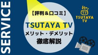 TSUTAYA TVのメリット・デメリット
