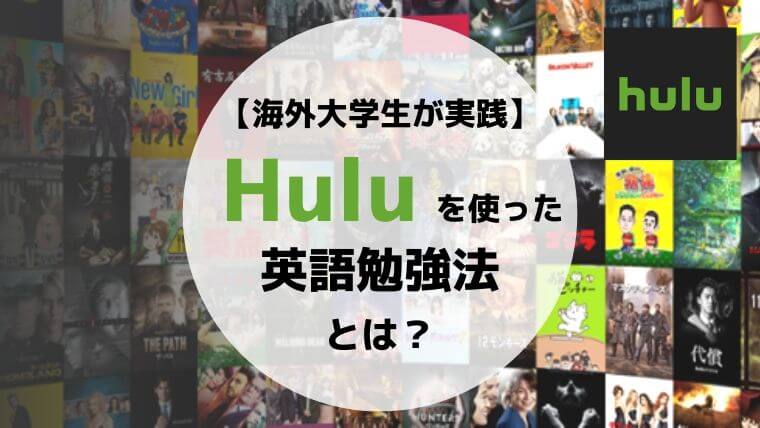 Hulu（フールー）が英語学習に最適