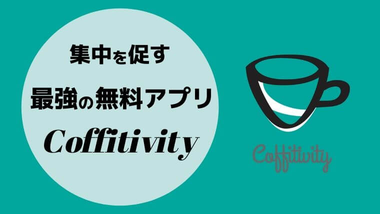 Coffitivity 環境音を取り入れられる最強の無料アプリを紹介 仕事や勉強に まなたび