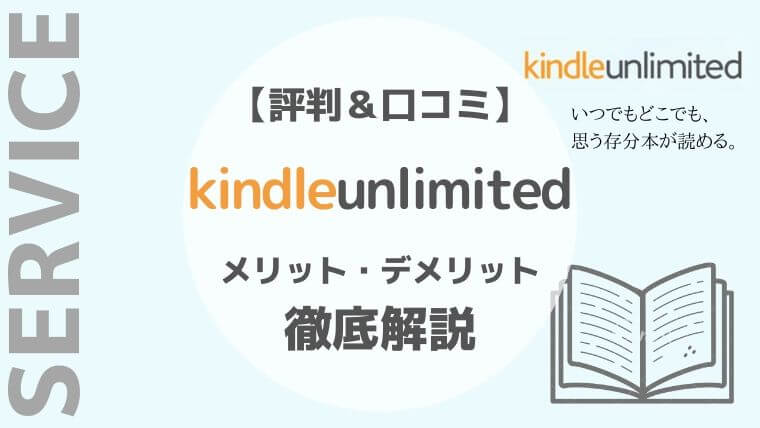 Kindle Unlimitedメリット・デメリット