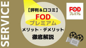 FODプレミアムをレビュー！評判や口コミを調査【メリット・デメリットも】｜まなたび