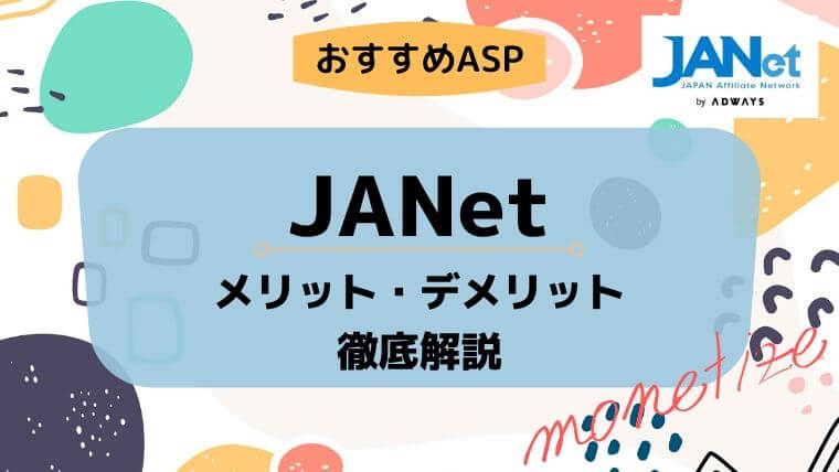 JANet（ジャネット）のメリット・デメリット・評判