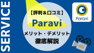 Paravi（パラビ）のメリット・デメリット