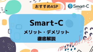Smart-C（スマートシー）のメリット・デメリット・評判