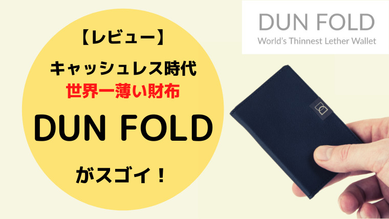 薄型財布DUN FOLD（ダンフォルド）レビュー