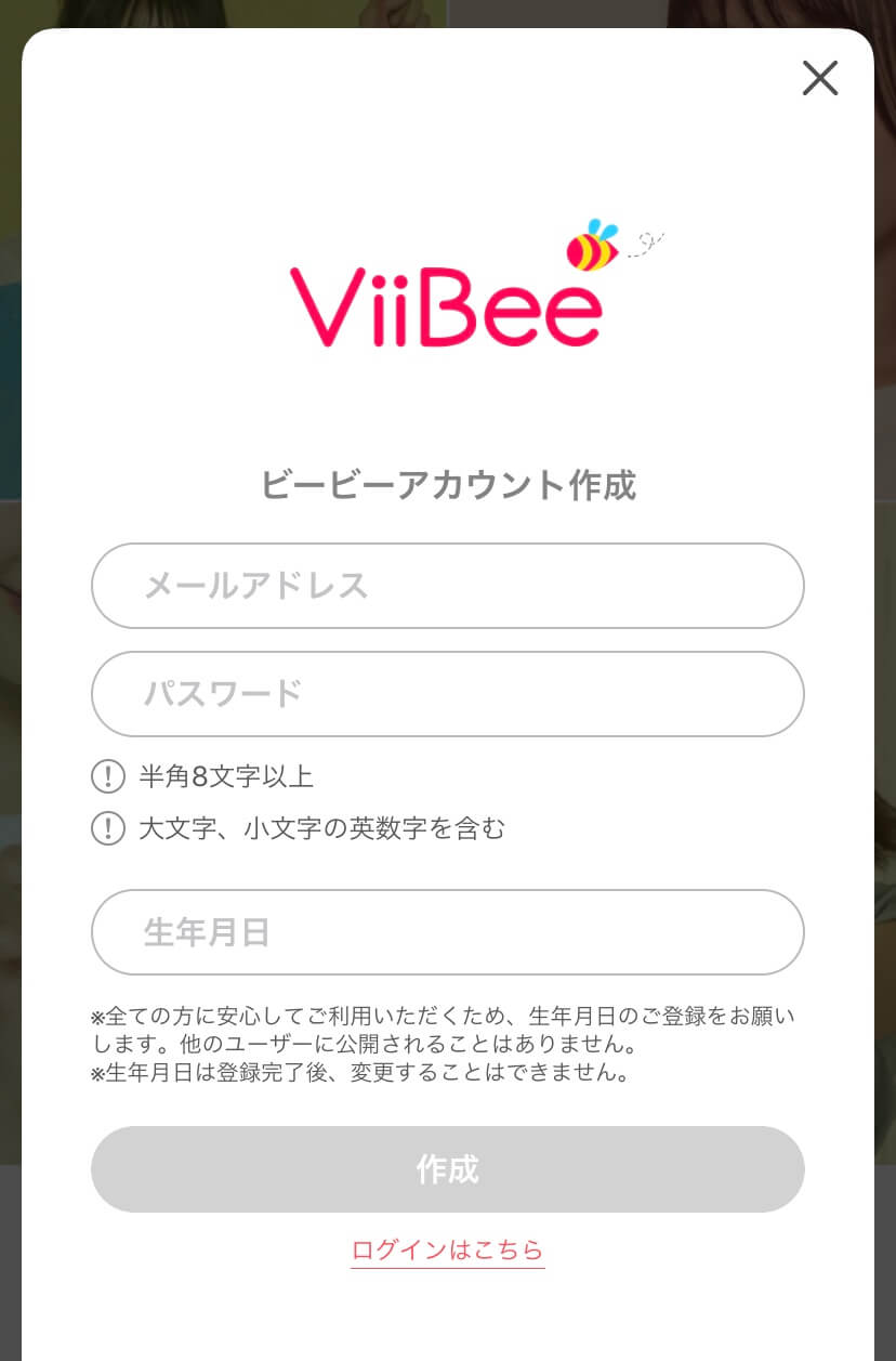 ViiBeeの登録方法