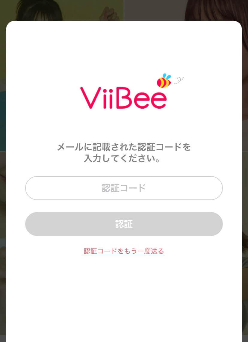 ViiBeeの登録方法