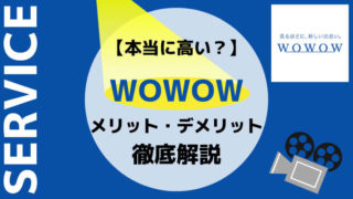 WOWOWのメリット・デメリット