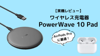 Anker PowerWave 10 Pad（改善版）レビュー