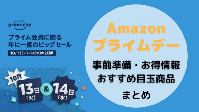 Amazonプライムデー(Prime Day)2020