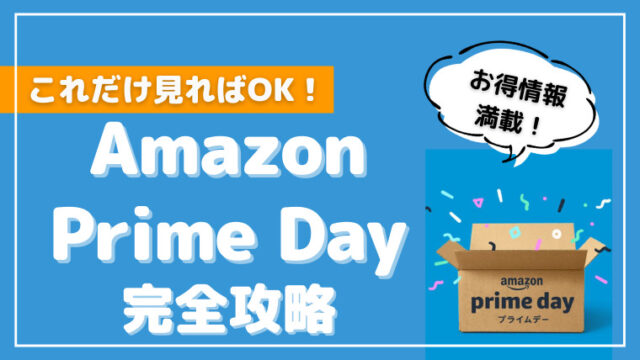アマゾンプライムデー（Amazon Prime Day）事前準備・おすすめ目玉セール商品まとめ