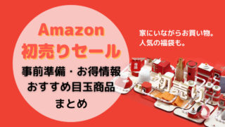 Amazon初売りセール2021お得情報・おすすめ目玉商品