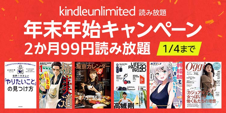Amazon初売りセール2021Kindle Unlimitedセール