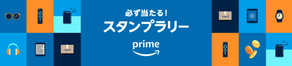 Amazon初売りセール2021スタンプラリー