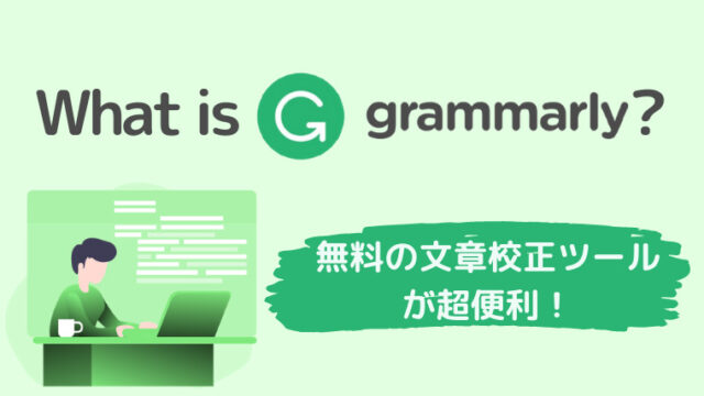 Grammarly（グラマリー）使い方