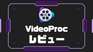 VideoProcレビュー・使い方