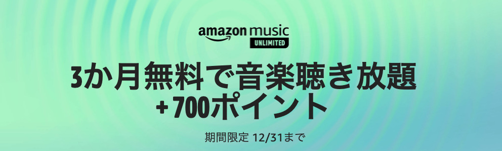 Amazonブラックフライデー・Amazon Music Unlimited
