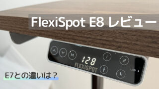 FlexiSpot E8レビュー