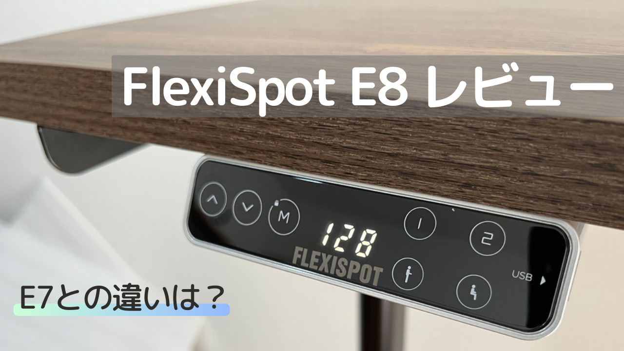 FlexiSpot E8レビュー｜デスクの悩みを一発解決するスタンディング